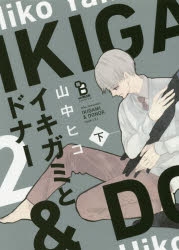 イキガミとドナー＆2人のイキガミ セットアニメイト限定版特典CD 小冊子 イキガミとドナー＆2人のイキガミ セットアニメイト限定版特典