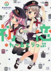 初恋＊れ るとりっぷ」検索結果 | アニメイト