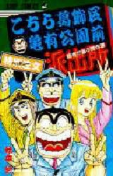 こちら葛飾区亀有公園前派出所（読者が選ぶ傑作選） 61zm+-2nK6L._SL500_.jpg