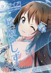 ムック】ラブライブ!虹ヶ咲学園スクールアイドル同好会