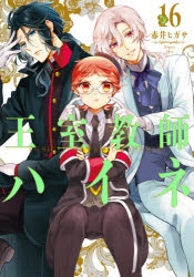 王室教師ハイネ】集合 ミュージックコレクション アニメイト