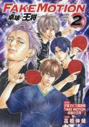 FAKE MOTION 卓球の王将 BluRay e8267f11-3ab9-40d1-bb8d-