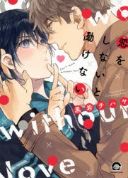 黒岩チハヤ 2冊 黒岩チハヤ 2冊