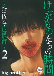 けだものたちの時間 1-6巻 全巻セット Amazon.co.jp: けだものたちの時間~狂依存症候群~(1) (ぶんか社