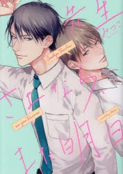 コミック】先生さよなら、また明日 | アニメイト