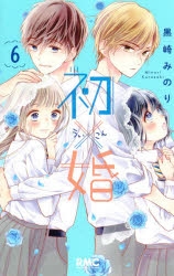 初×婚」検索結果 | アニメイト