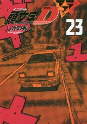 頭文字D　新装版 コミック】新装版 頭文字D(23) | アニメイト