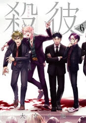 殺彼」検索結果 | アニメイト