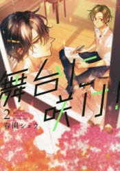 春園ショウ先生 特典 まとめ売り 25点 春園ショウ | アニメイト