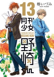 月刊少女野崎くん 堀政行 描き下ろし タペストリー Amazon.co.jp: 月刊少女野崎くん 堀政行 描き下ろし