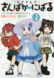 まとめ買い商品 > 【コミックまとめ買い】にじさんじ さんばか～にばる