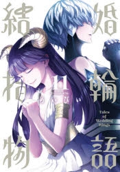 結婚指輪物語 | アニメイト