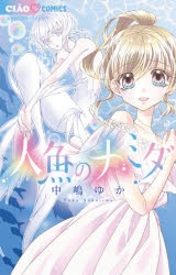 人魚 検索結果 アニメイト