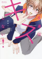 参号ミツル　先生セット　友達はキスしない! お願い、そんなに噛まないで 友達はキスしない! (H&C Comics iHertZシリーズ) | 参号 ミツル
