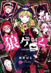 狼ゲーム 狼ゲーム アナザー スタジオわさび アニメイト