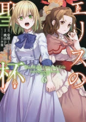 『エリスの聖杯』アニメイトBOXセット　アクリルプレート・ミニドラマCD
