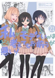 私がモテないのはどう考えてもお前らが悪い! | アニメイト