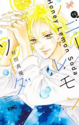 ハニーレモンソーダ 全巻（1~26）+side stories【特典付き】