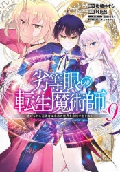 ☆特典7点付き [峠比呂] 劣等眼の転生魔術師1-14巻（10冊セット） ☆特典7点付き [峠比呂] 劣等眼の転生魔術師1-14巻（10冊セット）