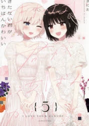 まとめ買い商品 > 【コミックまとめ買い】きたない君がいちばん