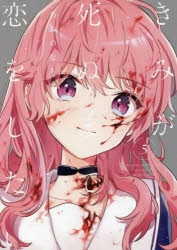 きみが死ぬまで恋をしたい | アニメイト