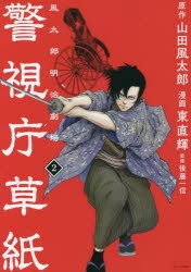 コミック】警視庁草紙-風太郎明治劇場-(2) | アニメイト