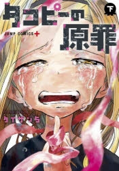 タコピーの原罪」検索結果 | アニメイト