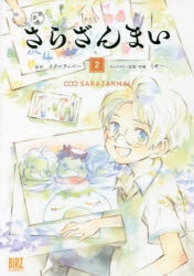 さらざんまい　サイン本 さらざんまい」検索結果 | アニメイト
