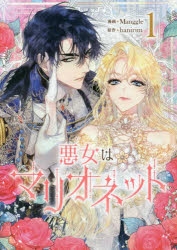 悪女はマリオネット まとめ売り Amazon.co.jp: 悪女はマリオネット（3） (カラフルハピネス) : Manggle