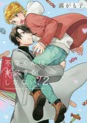 不幸くんはキスするしかない! | アニメイト