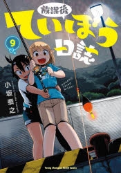 放課後ていぼう日誌 | アニメイト