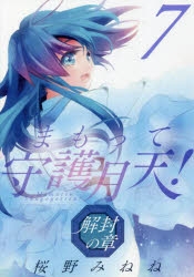 まもって守護月天! | アニメイト