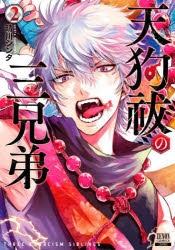 天狗祓の三兄弟 | アニメイト