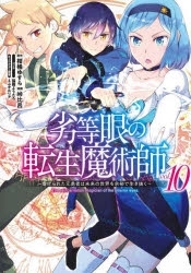 ☆特典7点付き [峠比呂] 劣等眼の転生魔術師1-14巻（10冊セット） ☆特典7点付き [峠比呂] 劣等眼の転生魔術師1-14巻（10冊セット）