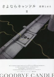 清野とおる　１7冊セット 清野とおる 17冊セット 清野とおる 17冊セット