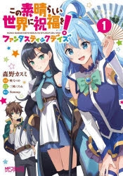 この素晴らしい世界に祝福を ファンタスティックデイズ アニメイト