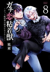 ガチ恋粘着獣　アニメイト特典　漫画 コミック】ガチ恋粘着獣 ～ネット配信者の彼女になりたくて～(16