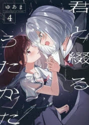 君と綴るうたかた | アニメイト