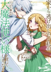 家から逃げ出したい私が、うっかり憧れの大魔法使い様を買って
