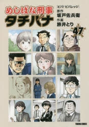 コミック】めしばな刑事タチバナ(47) | アニメイト