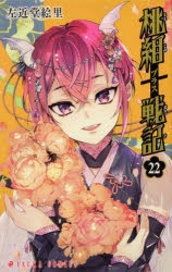 左近堂絵里 コミック CD 付録 まとめ 桃組プラス戦記』左近堂絵里 | 角川書店 | KADOKAWA