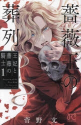 薔薇王の葬列 | アニメイト