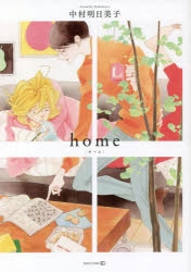 中村明日美子　同級生、卒業生　blanc　home グッズセット