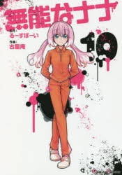 無能なナナ Vol.2 : 無能なナナ | HMV&BOOKS online - ZMXZ-14392