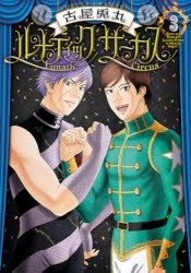 古屋兎丸」検索結果 | アニメイト