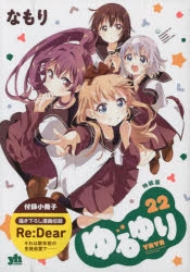 ゆるゆり オタクセット ゆるゆり オタクセット