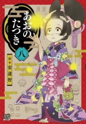 コミック】あおのたつき(8) | アニメイト