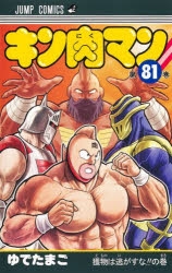 キン肉マン　37〜84巻セット キン肉マン 全巻セット（全84巻） ＋ 読切傑作選 計85冊セット