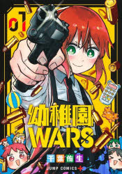 まとめ買い商品 > 【コミックまとめ買い】幼稚園WARS【ポイント還元有