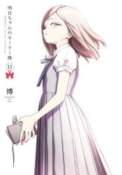 明日ちゃんのセーラー服」検索結果 | アニメイト
